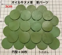 匿名配送【オイル牛ヌメ革】丸型 タグ 型抜き★3cm 30枚〈グリーン 若草色〉
