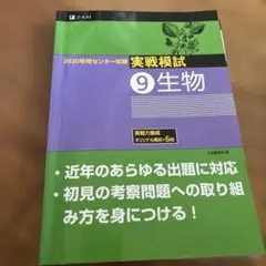 センター試験実戦模試9 生物 2016年用 415JjmR+4CL._AC_SY200_QL15_.jpg