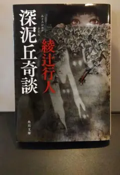 深泥丘奇談 綾辻行人 角川文庫