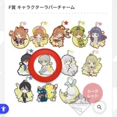 カードキャプターさくら　Ｇ賞　ラバーチャーム
