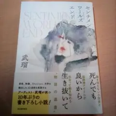 センチメンタルワールズエンド／武瑠（USED/送料無料）帯付き・カバー有