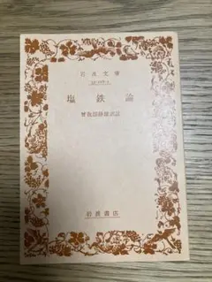 塩鉄論　曾我部静雄訳注