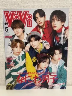 ViVi5月号［特別版］2023年5月号　なにわ男子