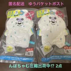 んぽちゃむ圧縮出荷中⁉︎ 2点セット