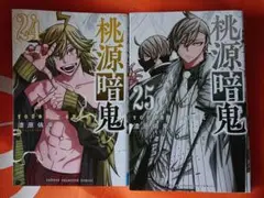 桃源暗鬼 24巻 25巻 セット