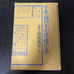 金子将棋教室2 中原誠vs大山康晴の巻　金子金五郎　晩聲社