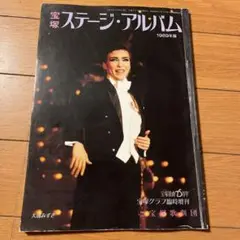宝塚ステージアルバム 1989年 宝塚歌劇団