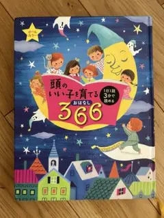 頭の良くなる366お話