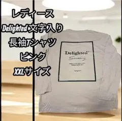 レディース　Delighted 文字入り　長袖Tシャツ ピンク　XXLサイズ
