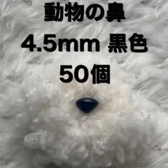 動物の鼻　三角鼻　アニマルノーズ　さし鼻　さし目　黒　4.5mm 50個