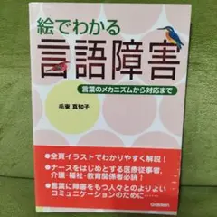 絵でわかる言語障害 言葉のメカニズムから対応まで