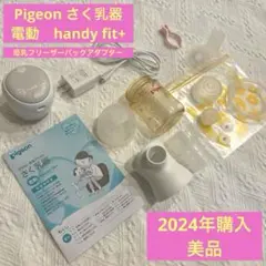 【送料込/美品】Pigeon ピジョン 母乳アシスト 電動さく乳器 搾乳機