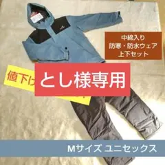 【新品未使用】中綿入り 極暖 防水 ウェア上下セット