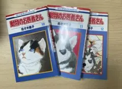 ◯週末特価●動物のお医者さん●10-12巻セット●