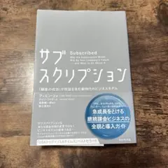 サブスクリプション 「顧客の成功」が収益を生む新時代のビジネスモデル