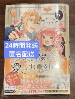 8月新刊（8/12） 公爵家の愛されニセ幼女 3巻 初版 特典なし