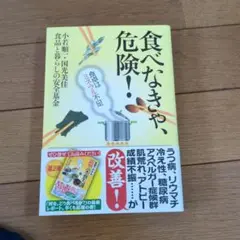 食べなまきゃ、危険！