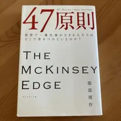 47原則 世界で一番仕事ができる人たちはどこで差をつけているのか? 服部周作