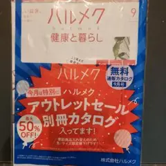 ハルメク 9月号 健康と暮らし