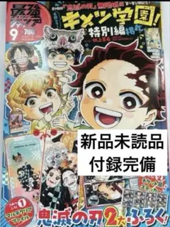 最強ジャンプ　9月号　鬼滅の刃 ドラゴンボール 遊戯王　付録　新品未読品