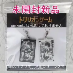劇場版 トリリオンゲーム　チャームセット　未開封新品