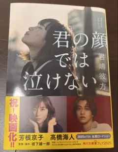 君の顔では泣けない　文庫本