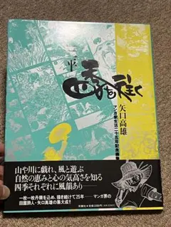 2025年最新】三平四季を往くの人気アイテム - メルカリ