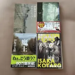 伊坂幸太郎 作品集 4冊セット