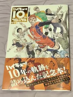 ハイキュー!! 10thクロニクル
