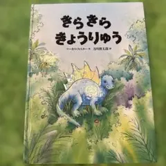 きらきら きょうりゅう マーカス ・フィスター 谷川俊太郎 訳　絵本