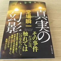 真実の幻影