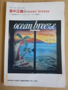 高中正義 Ocean Breeze バンドスコア 楽譜/スコア