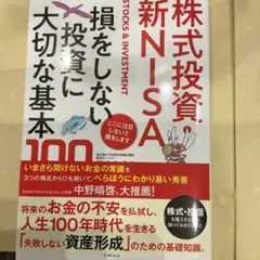 【最新刊】株式投資・新NISA 損をしない投資に大切な基本100 カバー付極美品