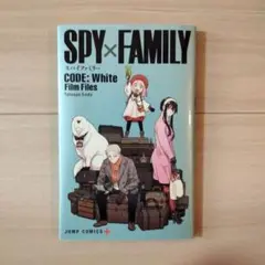 【匿名配送】SPY×FAMILY CODE: White Film Files