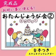【完成品】おたんじょうび会②｜スケッチブックシアター27