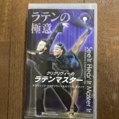 社交ダンスビデオ『クリクリヴィーのラテンマスター』