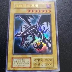 レッドアイズ 初期 遊戯王 ウルトラレア