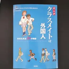 まんがクラスメイトは外国人 : 多文化共生20の物語