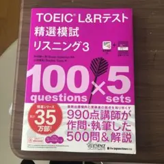 TOEIC L&Rテスト 精選模試 リスニング3