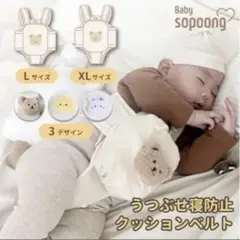 寝返り防止クッションベルト　XLサイズ 3デザイン　sopoong