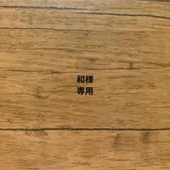 和様　専用　消しゴムはんこ
