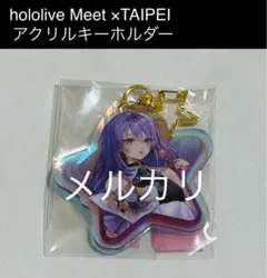 ホロライブ Meet×TAIPEI 台湾 キーホルダー ムーナ・ホシノヴァ