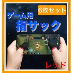 6枚 セット 指サック ゲーム スマホ 指カバー 手汗対策 超高感度 薄型 赤