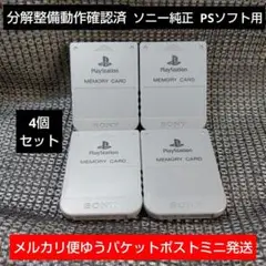 m140☆PS1メモリーカード4個セット ソニー純正動作確認済プレイステーション