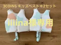 3COINS 水遊びギッズベスト　フローティングベスト　2セット