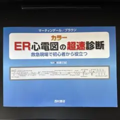 【裁断なし】ER心電図の超速診断 救急現場で初心者から役立つ 裁断なし】ER心電図の超速診断 救急現場で初心者から役立つ 本
