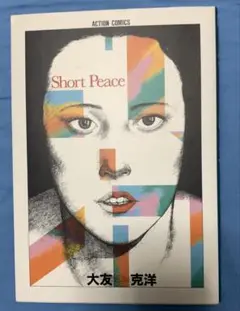 Short Peace 大友克洋