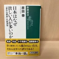 日本はなぜ貧しい人が多いのか : 「意外な事実」の経済学