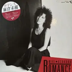 麻倉未稀♪ロマンス♪ LP レコード／美品♪