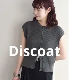 Discoat ライトコットン前開きフレンチ　セール　ニットベスト　ノースリーブ